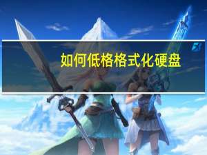 如何低格格式化硬盤（如何低格）