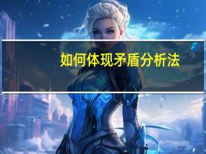 如何体现矛盾分析法
