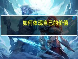 如何体现自己的价值