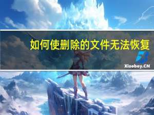 如何使删除的文件无法恢复