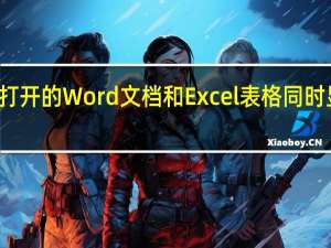 如何使打开的Word文档和Excel表格同时显示在窗口中