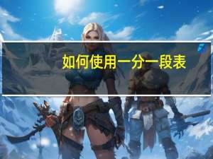 如何使用一分一段表