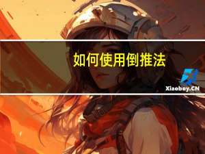 如何使用倒推法