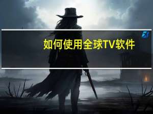 如何使用全球TV软件