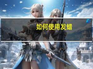 如何使用发蜡