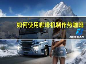 如何使用咖啡机制作热咖啡（如何使用咖啡机）