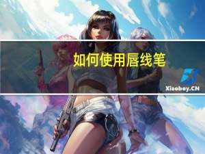 如何使用唇线笔