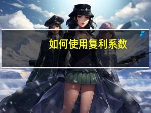 如何使用复利系数