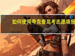 如何使用夸克查高考志愿填报