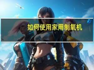 如何使用家用制氧机