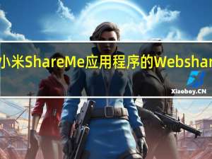 如何使用小米ShareMe应用程序的Webshare功能共享文件