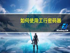 如何使用工行密码器