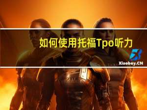如何使用托福Tpo听力