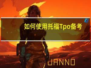 如何使用托福Tpo备考