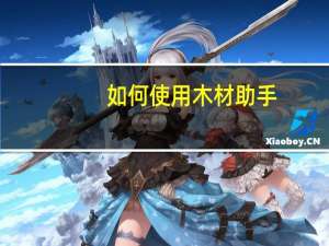 如何使用木材助手
