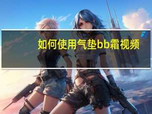 如何使用气垫bb霜视频