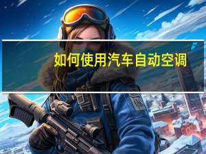 如何使用汽车自动空调