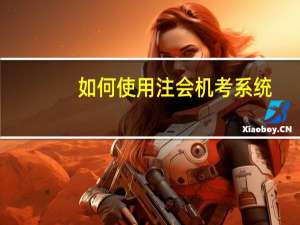 如何使用注会机考系统
