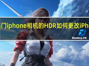 如何使用热门iphone相机的HDR 如何更改iPhone6的指纹设置