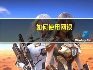 如何使用网银（如何使用网银）