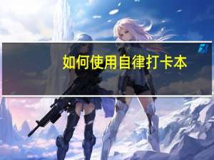 如何使用自律打卡本