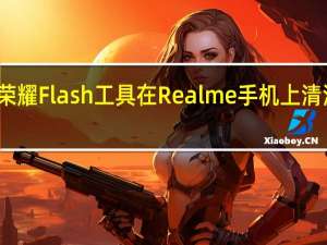 如何使用荣耀Flash工具在Realme手机上清洁安装库存固件