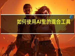如何使用AI里的混合工具