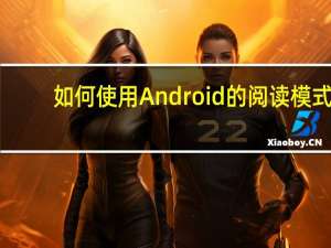 如何使用Android的阅读模式