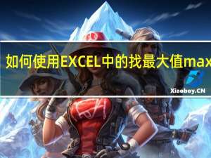 如何使用 EXCEL 中的找最大值max函数
