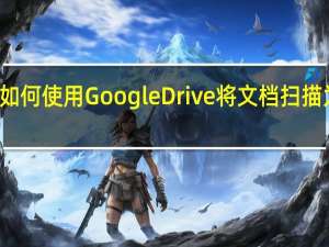 如何使用GoogleDrive将文档扫描为PDF