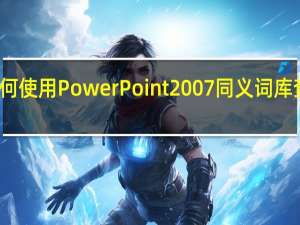 如何使用PowerPoint 2007同义词库查找单词