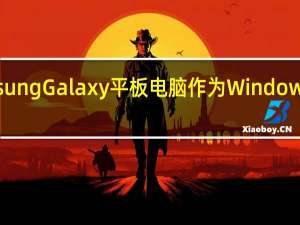 如何使用SamsungGalaxy平板电脑作为WindowsPC的第二个显示器