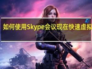 如何使用Skype会议现在快速虚拟会议