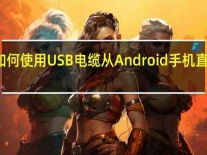 如何使用USB电缆从Android手机直接打印