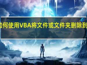 如何使用VBA将文件或文件夹删除到回收站