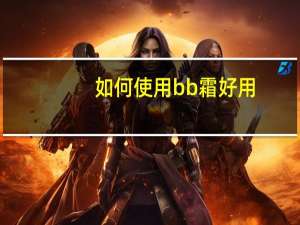 如何使用bb霜好用