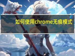 如何使用chrome无痕模式