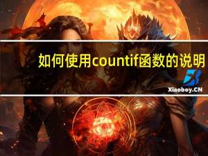 如何使用countif函数的说明