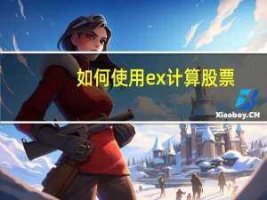 如何使用ex计算股票