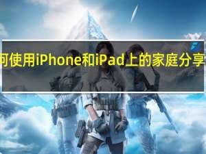 如何使用iPhone和iPad上的家庭分享提醒应用