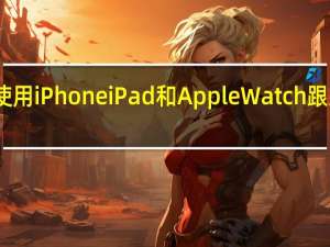 如何使用iPhone iPad和AppleWatch跟踪您的睡眠