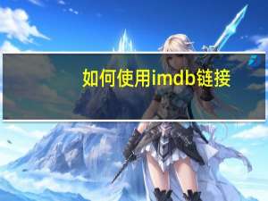 如何使用imdb链接