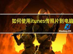 如何使用itunes传照片到电脑（如何使用itunes）