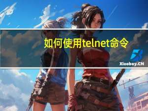 如何使用telnet命令