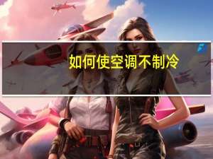 如何使空调不制冷