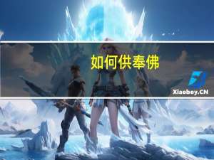 如何供奉佛