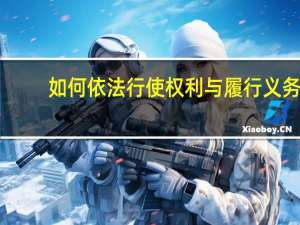 如何依法行使权利与履行义务