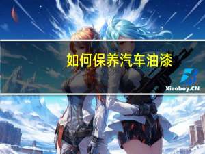 如何保养汽车油漆