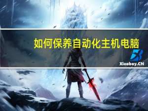 如何保养自动化主机电脑