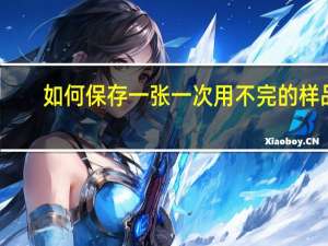 如何保存一张一次用不完的样品